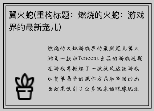 翼火蛇(重构标题：燃烧的火蛇：游戏界的最新宠儿)