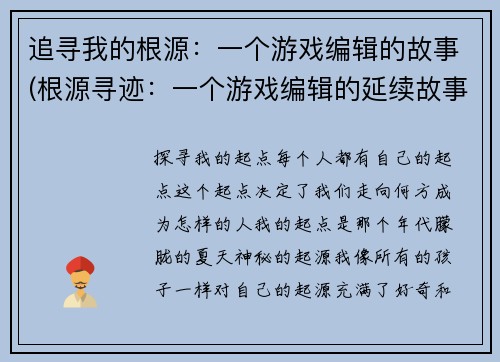 追寻我的根源：一个游戏编辑的故事(根源寻迹：一个游戏编辑的延续故事)