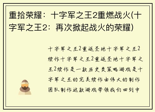 重拾荣耀：十字军之王2重燃战火(十字军之王2：再次掀起战火的荣耀)