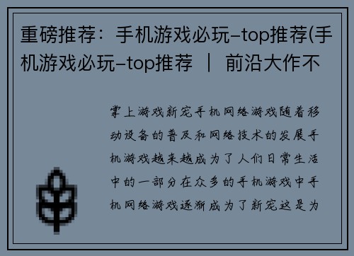 重磅推荐：手机游戏必玩-top推荐(手机游戏必玩-top推荐 ｜ 前沿大作不容错过)