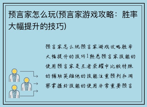 预言家怎么玩(预言家游戏攻略：胜率大幅提升的技巧)