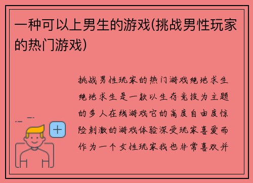 一种可以上男生的游戏(挑战男性玩家的热门游戏)