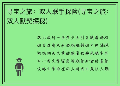 寻宝之旅：双人联手探险(寻宝之旅：双人默契探秘)