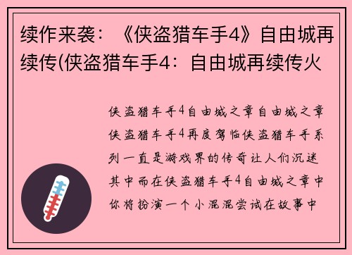 续作来袭：《侠盗猎车手4》自由城再续传(侠盗猎车手4：自由城再续传火爆发行中)