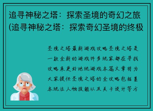 追寻神秘之塔：探索圣境的奇幻之旅(追寻神秘之塔：探索奇幻圣境的终极征程)