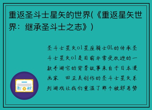 重返圣斗士星矢的世界(《重返星矢世界：继承圣斗士之志》)