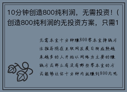 10分钟创造800纯利润，无需投资！(创造800纯利润的无投资方案，只需10分钟实现！)