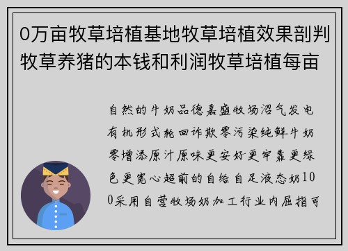 0万亩牧草培植基地牧草培植效果剖判牧草养猪的本钱和利润牧草培植每亩本钱利润