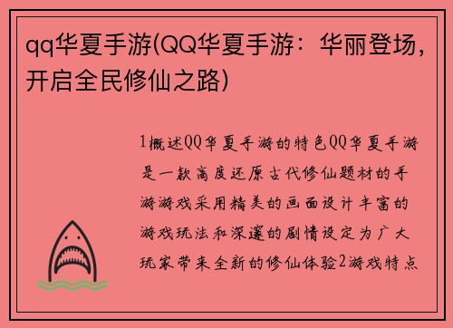 qq华夏手游(QQ华夏手游：华丽登场，开启全民修仙之路)