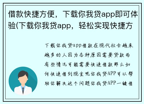 借款快捷方便，下载你我贷app即可体验(下载你我贷app，轻松实现快捷方便借款体验！)