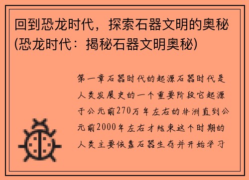回到恐龙时代，探索石器文明的奥秘(恐龙时代：揭秘石器文明奥秘)