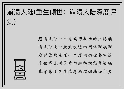 崩溃大陆(重生倾世：崩溃大陆深度评测)