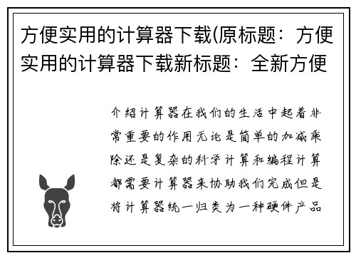 方便实用的计算器下载(原标题：方便实用的计算器下载新标题：全新方便实用的计算器下载方式)