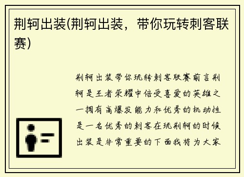 荆轲出装(荆轲出装，带你玩转刺客联赛)