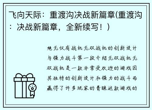 飞向天际：重渡沟决战新篇章(重渡沟：决战新篇章，全新续写！)