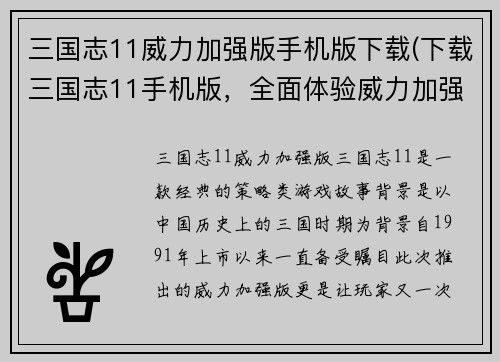 三国志11威力加强版手机版下载(下载三国志11手机版，全面体验威力加强版！)