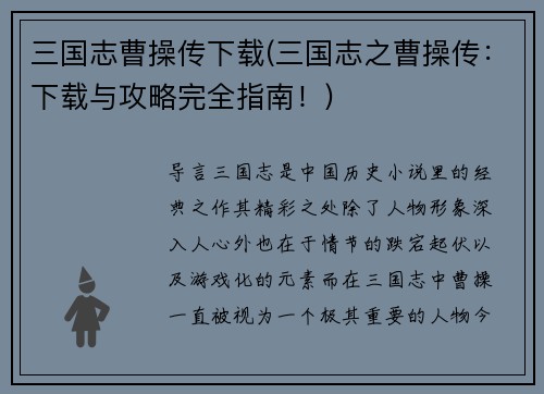 三国志曹操传下载(三国志之曹操传：下载与攻略完全指南！)