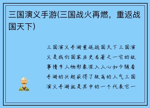 三国演义手游(三国战火再燃，重返战国天下)