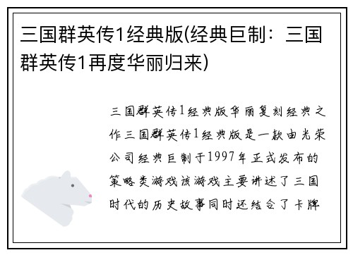 三国群英传1经典版(经典巨制：三国群英传1再度华丽归来)