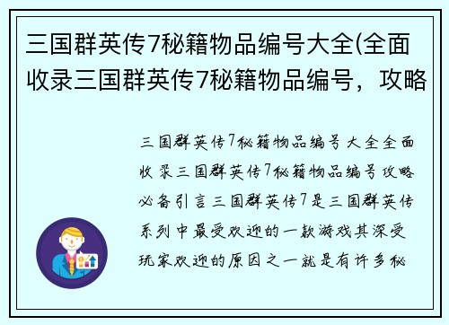 三国群英传7秘籍物品编号大全(全面收录三国群英传7秘籍物品编号，攻略必备)