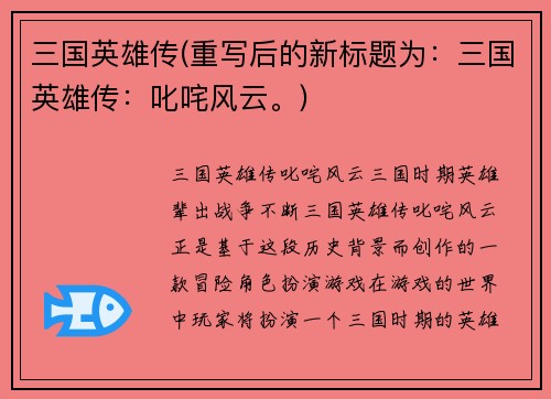 三国英雄传(重写后的新标题为：三国英雄传：叱咤风云。)