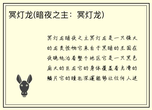 冥灯龙(暗夜之主：冥灯龙)