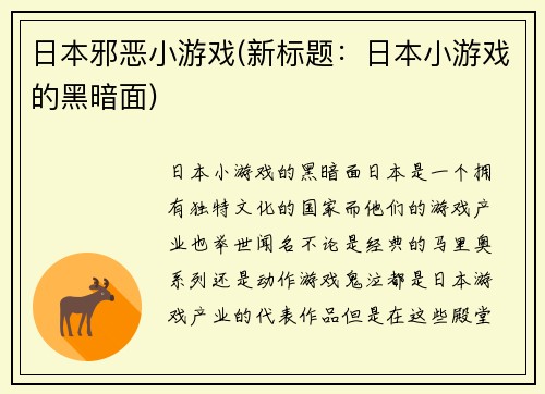 日本邪恶小游戏(新标题：日本小游戏的黑暗面)