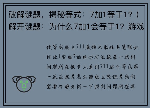 破解谜题，揭秘等式：7加1等于1？(解开谜题：为什么7加1会等于1？游戏编辑揭秘真相)