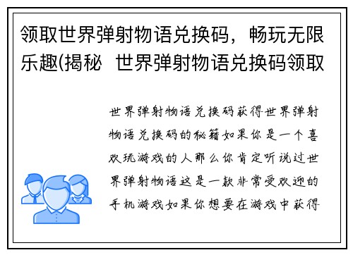 领取世界弹射物语兑换码，畅玩无限乐趣(揭秘  世界弹射物语兑换码领取攻略，畅享游戏乐趣)