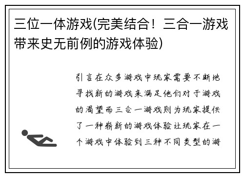 三位一体游戏(完美结合！三合一游戏带来史无前例的游戏体验)