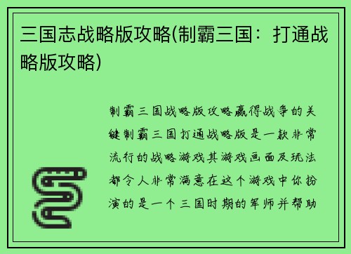 三国志战略版攻略(制霸三国：打通战略版攻略)