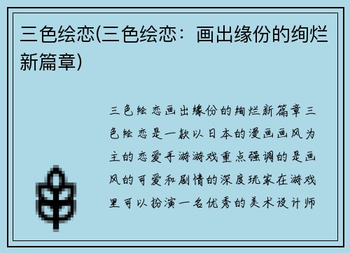 三色绘恋(三色绘恋：画出缘份的绚烂新篇章)