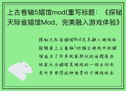上古卷轴5娼馆mod(重写标题：《探秘天际省娼馆Mod，完美融入游戏体验》)
