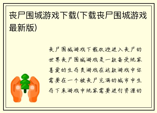 丧尸围城游戏下载(下载丧尸围城游戏最新版)