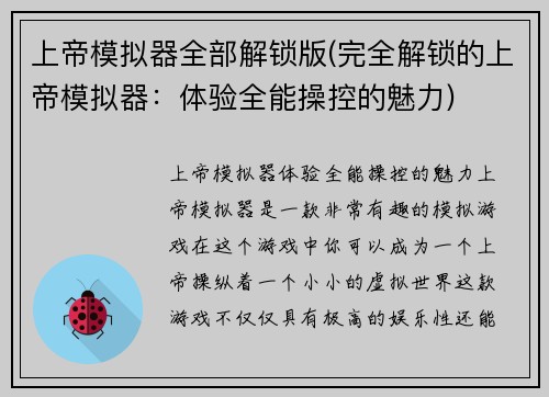 上帝模拟器全部解锁版(完全解锁的上帝模拟器：体验全能操控的魅力)