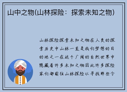 山中之物(山林探险：探索未知之物)