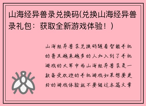 山海经异兽录兑换码(兑换山海经异兽录礼包：获取全新游戏体验！)
