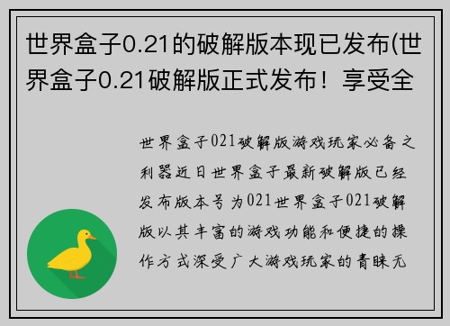 世界盒子0.21的破解版本现已发布(世界盒子0.21破解版正式发布！享受全新游戏体验！)