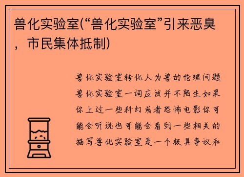兽化实验室(“兽化实验室”引来恶臭，市民集体抵制)