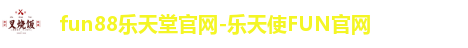 fun88乐天堂